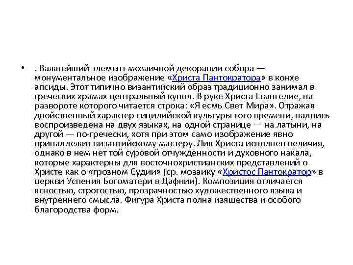  • . Важнейший элемент мозаичной декорации собора — монументальное изображение «Христа Пантократора» в