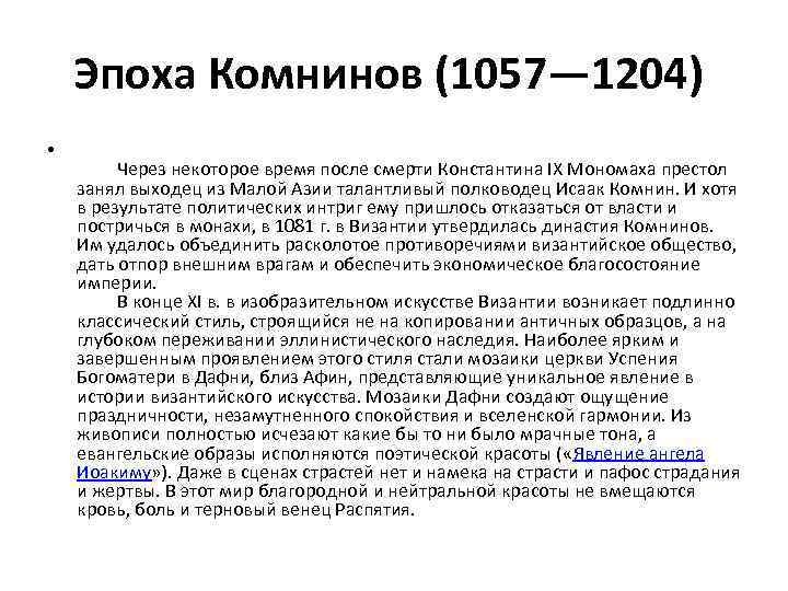 Эпоха Комнинов (1057— 1204) • Через некоторое время после смерти Константина IX Мономаха престол