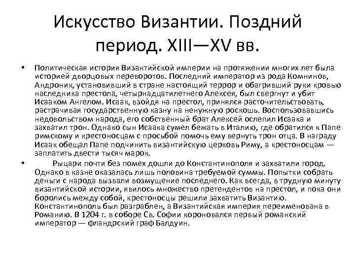 Искусство Византии. Поздний период. XIII—XV вв. • • Политическая история Византийской империи на протяжении