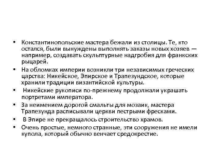  • Константинопольские мастера бежали из столицы. Те, кто остался, были вынуждены выполнять заказы