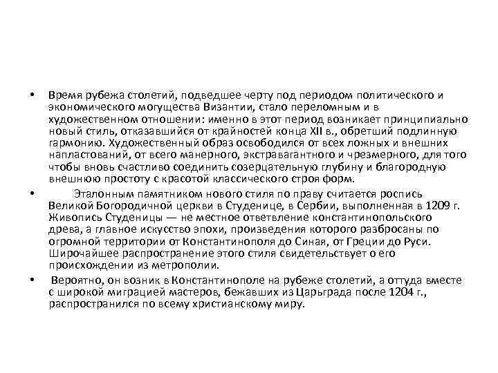  • • • Время рубежа столетий, подведшее черту под периодом политического и экономического