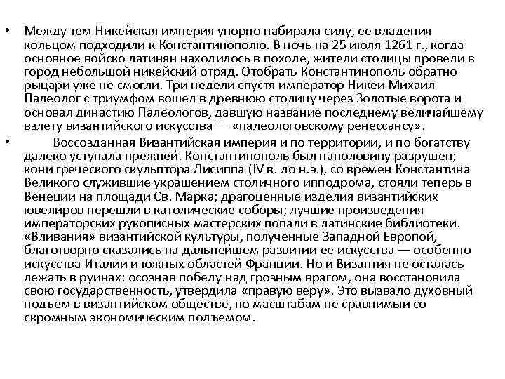  • Между тем Никейская империя упорно набирала силу, ее владения кольцом подходили к