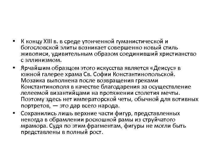  • К концу XIII в. в среде утонченной гуманистической и богословской элиты возникает