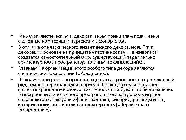  • Иным стилистическим и декоративным принципам подчинены сюжетные композиции нартекса и экзонартекса. •