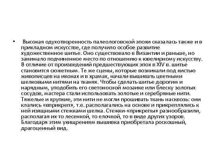  • Высокая одухотворенность палеологовской эпохи сказалась также и в прикладном искусстве, где получило