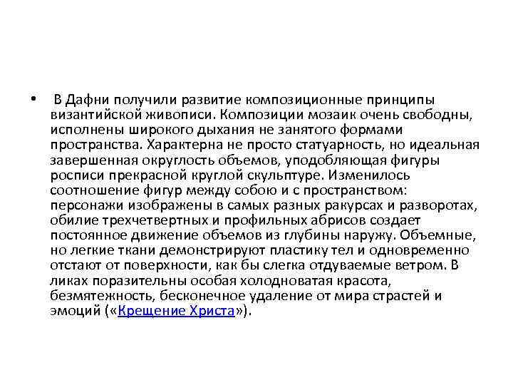  • В Дафни получили развитие композиционные принципы византийской живописи. Композиции мозаик очень свободны,