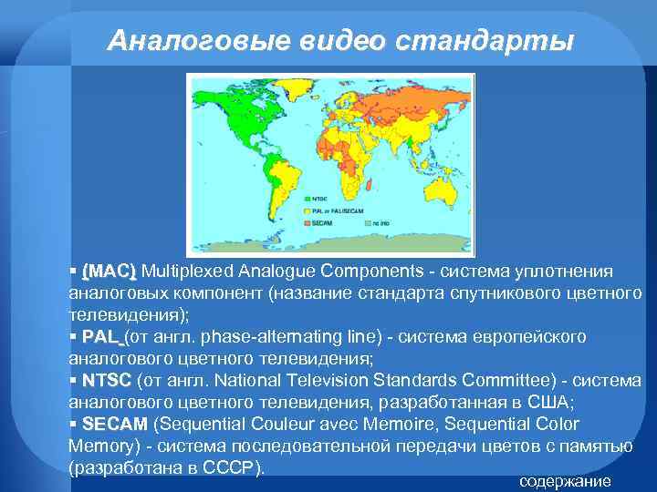 Аналоговые видео стандарты Аналоговые § (MAC) Multiplexed Analogue Components - система уплотнения аналоговых компонент
