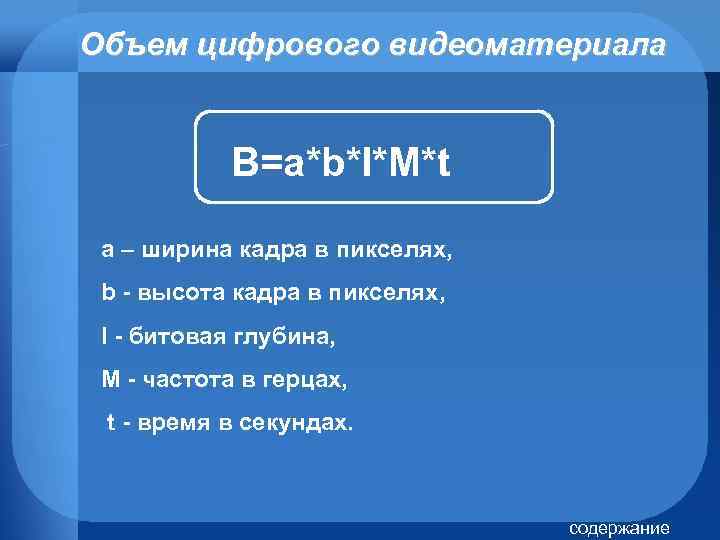 Объем цифрового видеоматериала B=a*b*I*M*t a – ширина кадра в пикселях, b - высота кадра