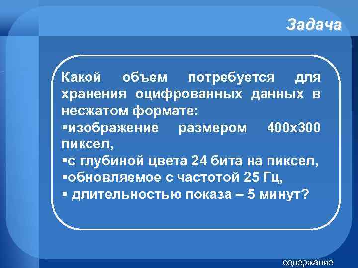 Задача Какой объем потребуется для хранения оцифрованных данных в несжатом формате: §изображение размером 400