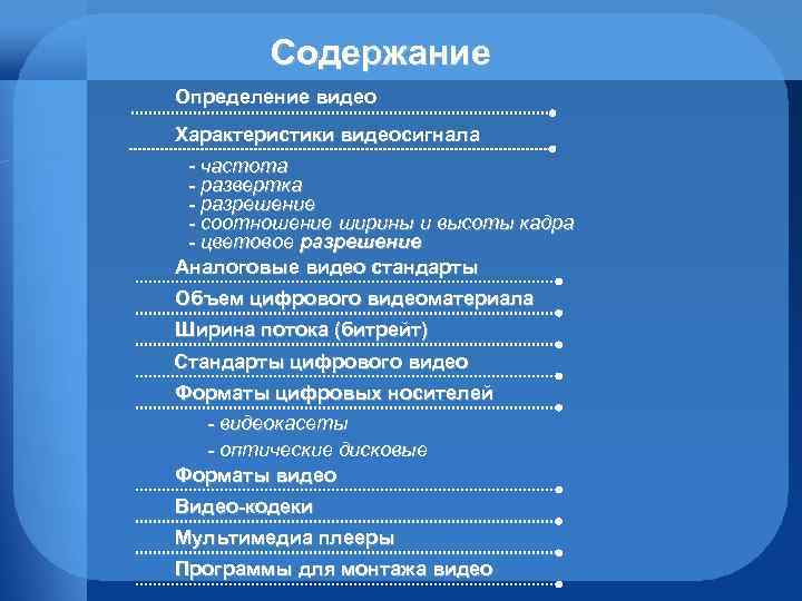 Содержание Определение видео Характеристики видеосигнала - частота - развертка - разрешение - соотношение ширины