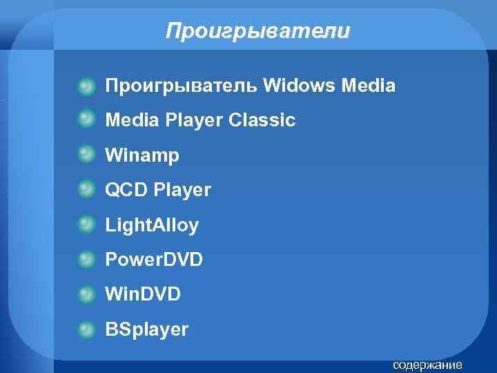 Проигрыватели Проигрыватель Widows Media Player Classic Winamp QCD Player Light. Alloy Power. DVD Win.