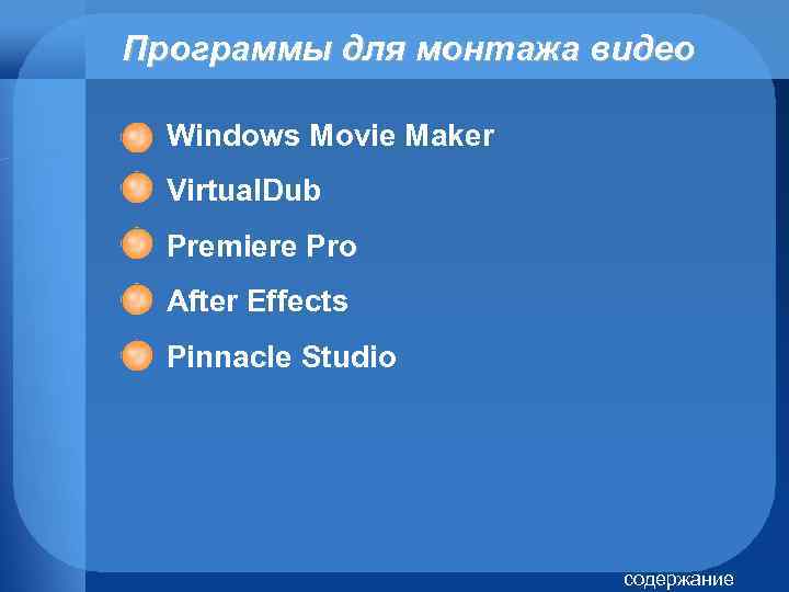 Программы для монтажа видео Windows Movie Maker Virtual. Dub Premiere Pro After Effects Pinnacle