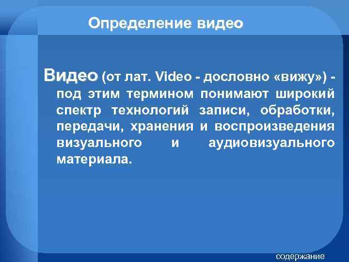 Определение видео Видео (от лат. Video - дословно «вижу» ) - под этим термином