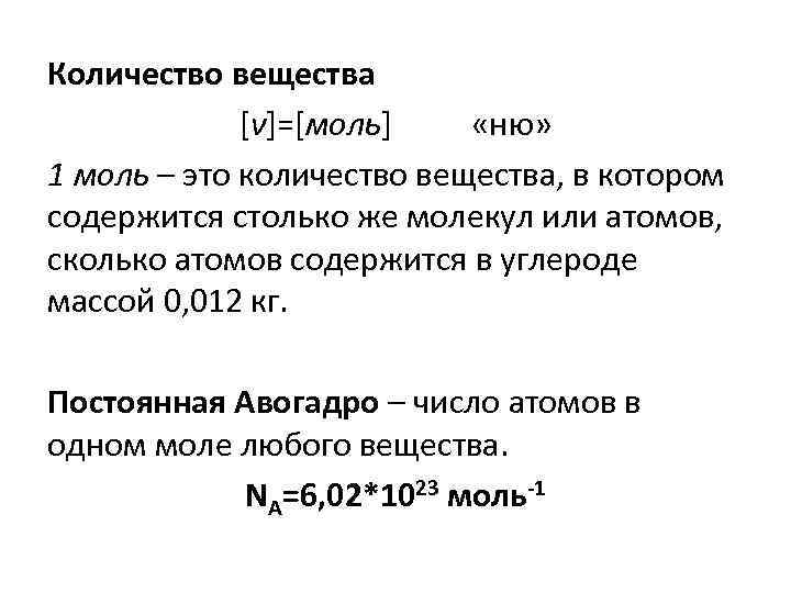 Количество вещества [ν]=[моль] «ню» 1 моль – это количество вещества, в котором содержится столько