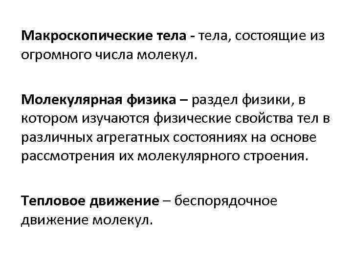 Макроскопические тела - тела, состоящие из огромного числа молекул. Молекулярная физика – раздел физики,