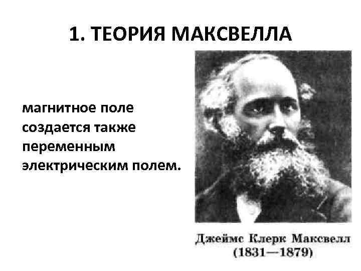 Теория максвелла переменное магнитное поле порождает. Электромагнитная теория Максвелла. Теории электромагнитного поля Дж. К. Максвелла. Максвелл создал теорию электромагнитного поля.