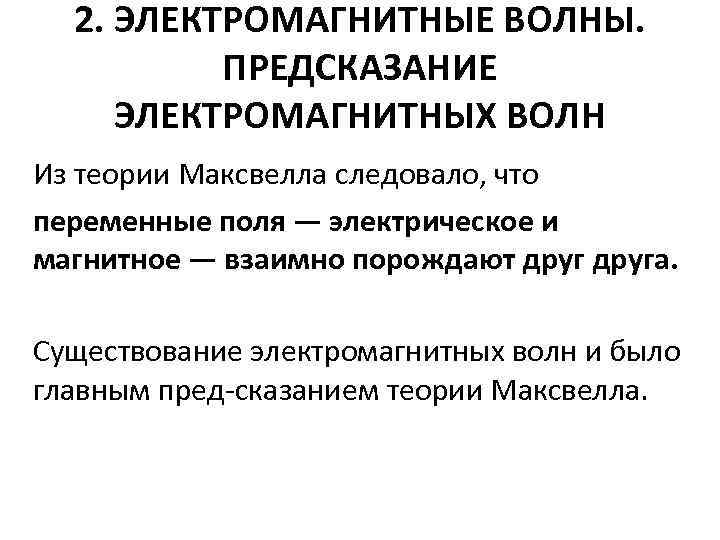 2. ЭЛЕКТРОМАГНИТНЫЕ ВОЛНЫ. ПРЕДСКАЗАНИЕ ЭЛЕКТРОМАГНИТНЫХ ВОЛН Из теории Максвелла следовало, что переменные поля —