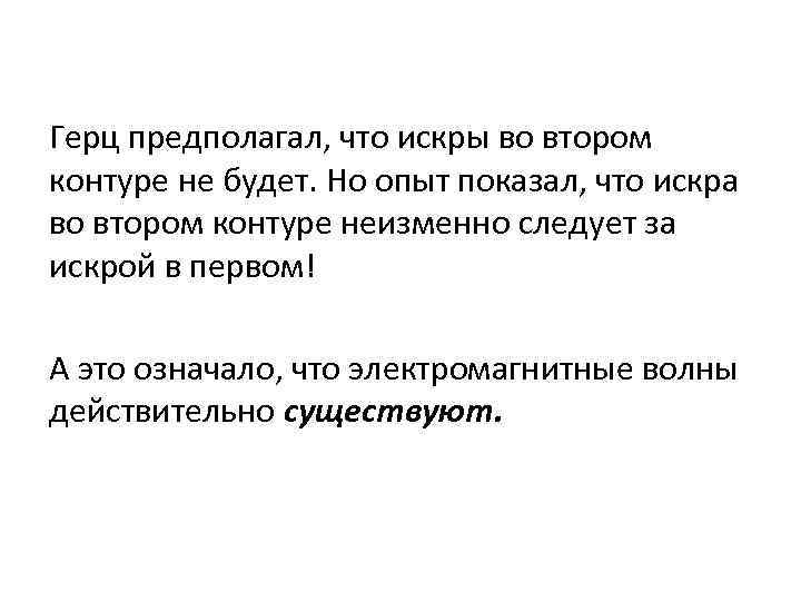 Герц предполагал, что искры во втором контуре не будет. Но опыт показал, что искра