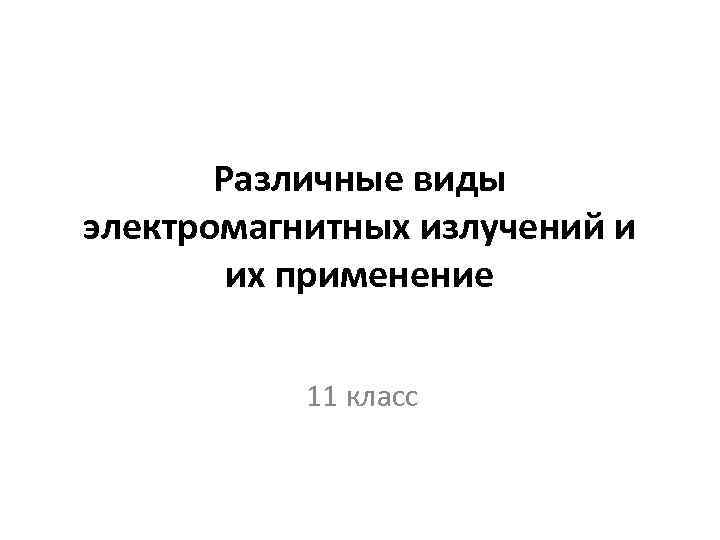 Различные виды электромагнитных излучений и их применение 11 класс 