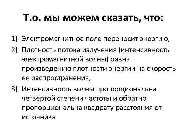 Т. о. мы можем сказать, что: 1) Электромагнитное поле переносит энергию, 2) Плотность потока