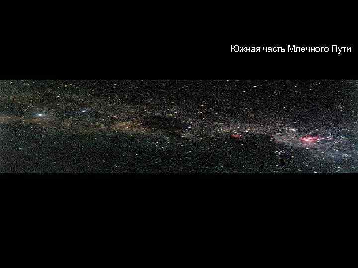 Южная часть Млечного Пути 