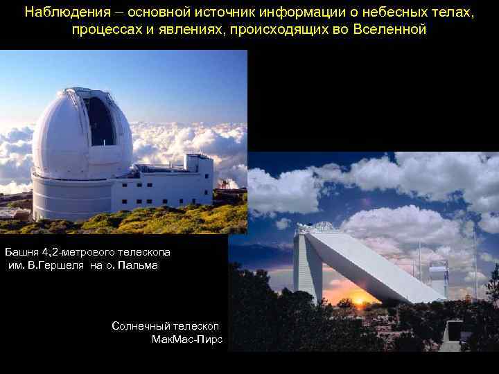 Наблюдения – основной источник информации о небесных телах, процессах и явлениях, происходящих во Вселенной