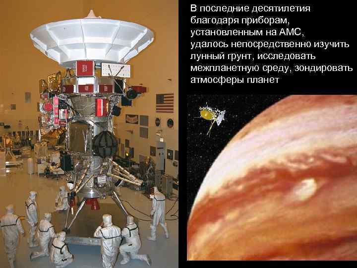 В последние десятилетия благодаря приборам, установленным на АМС, удалось непосредственно изучить лунный грунт, исследовать