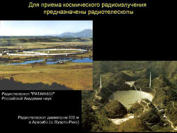 Для приема космического радиоизлучения предназначены радиотелескопы Радиотелескоп 