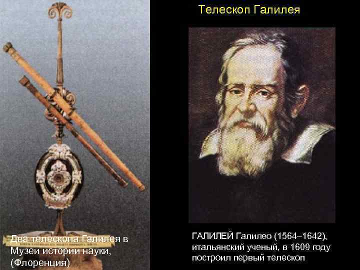 Телескоп Галилея Два телескопа Галилея в Музеи истории науки, (Флоренция) ГАЛИЛЕЙ Галилео (1564– 1642),