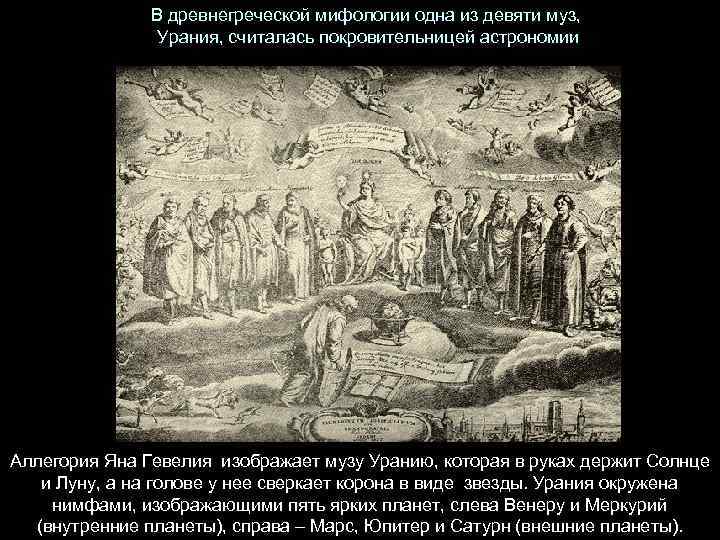В древнегреческой мифологии одна из девяти муз, Урания, считалась покровительницей астрономии Аллегория Яна Гевелия