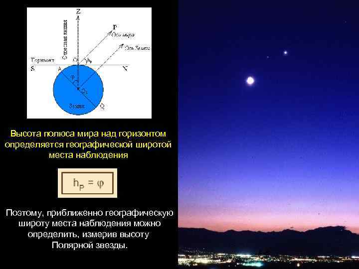 Высота полюса мира над горизонтом определяется географической широтой места наблюдения Поэтому, приближенно географическую широту
