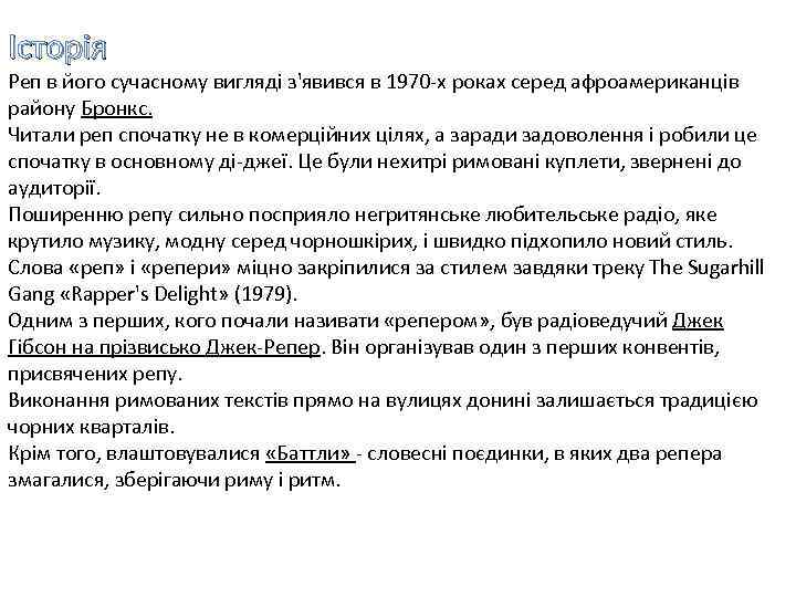 Історія Реп в його сучасному вигляді з'явився в 1970 -х роках серед афроамериканців району