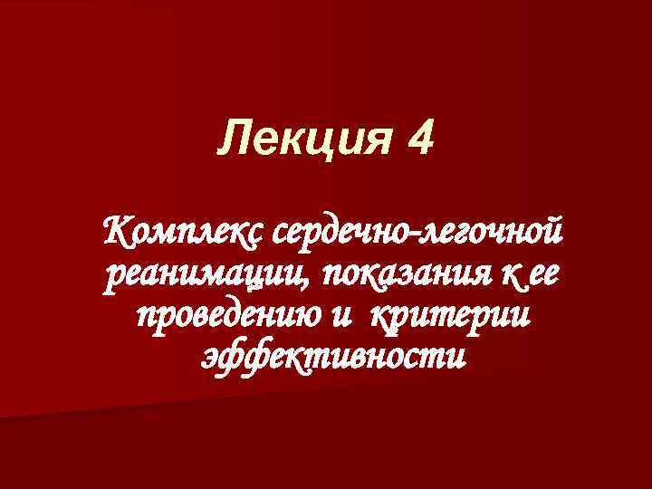 Лекция 4 Комплекс сердечно-легочной реанимации, показания к ее проведению и критерии эффективности 