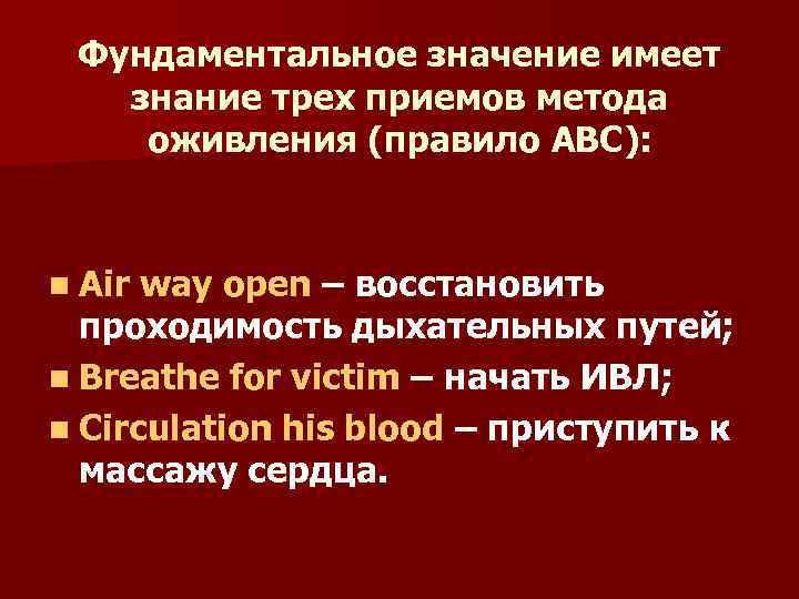 Фундаментальное значение имеет знание трех приемов метода оживления (правило ABC): n Air way open