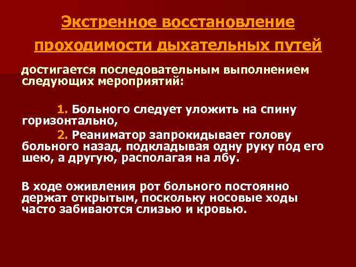 Экстренное восстановление проходимости дыхательных путей достигается последовательным выполнением следующих мероприятий: 1. Больного следует уложить