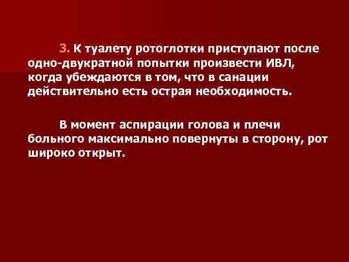 3. К туалету ротоглотки приступают после одно-двукратной попытки произвести ИВЛ, когда убеждаются в том,