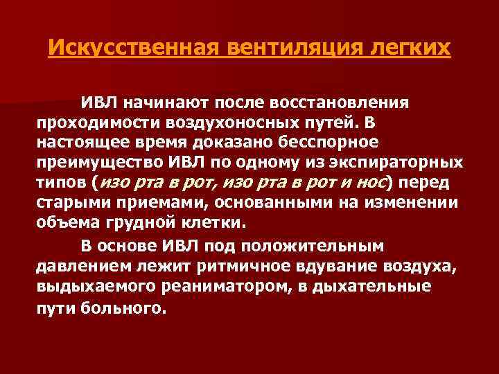 Искусственная вентиляция легких ИВЛ начинают после восстановления проходимости воздухоносных путей. В настоящее время доказано