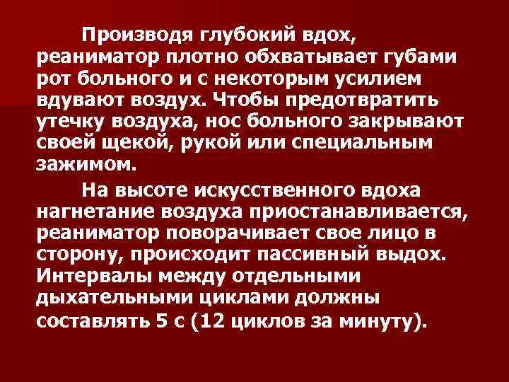 Производя глубокий вдох, реаниматор плотно обхватывает губами рот больного и с некоторым усилием вдувают