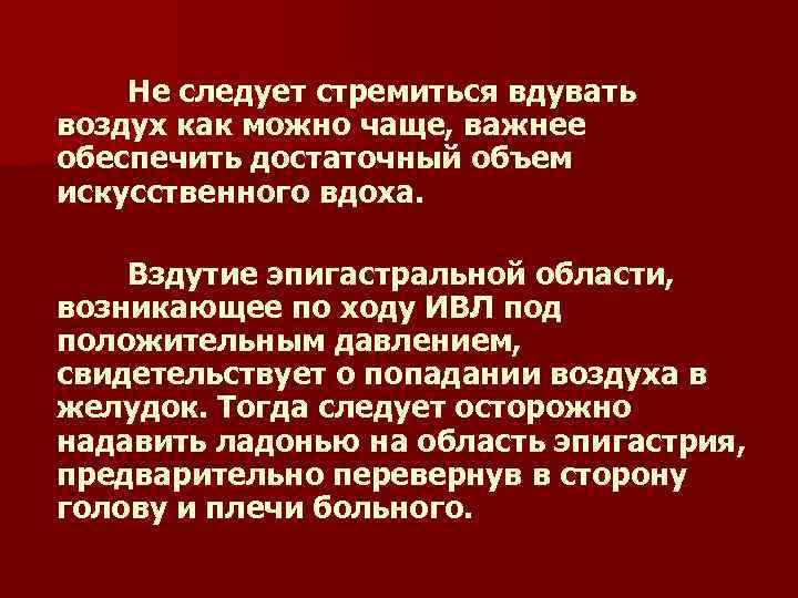 Не следует стремиться вдувать воздух как можно чаще, важнее обеспечить достаточный объем искусственного вдоха.