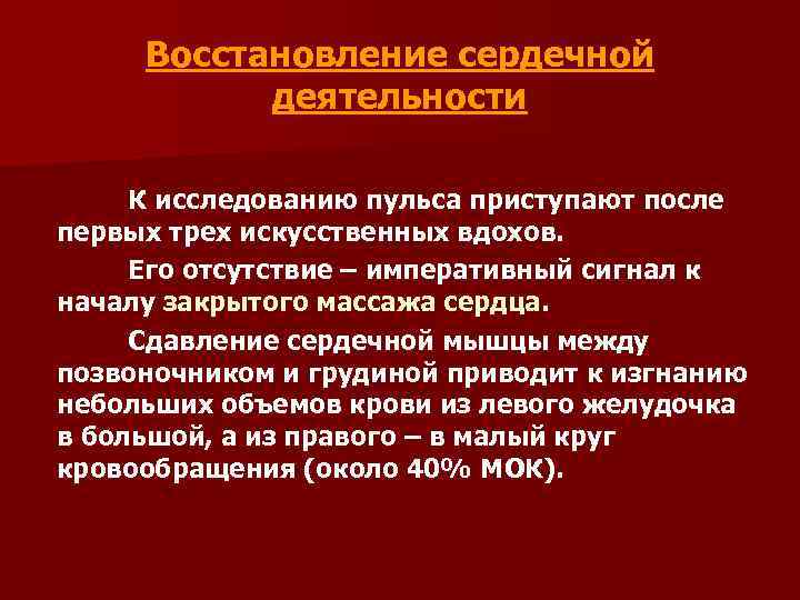 Восстановление сердечной деятельности К исследованию пульса приступают после первых трех искусственных вдохов. Его отсутствие