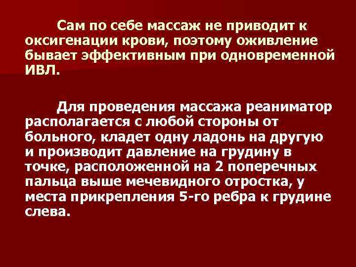 Сам по себе массаж не приводит к оксигенации крови, поэтому оживление бывает эффективным при