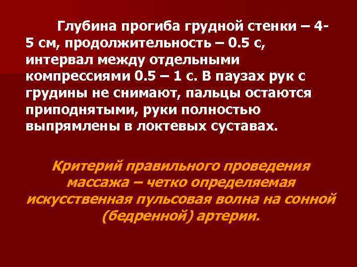 Глубина прогиба грудной стенки – 45 см, продолжительность – 0. 5 с, интервал между