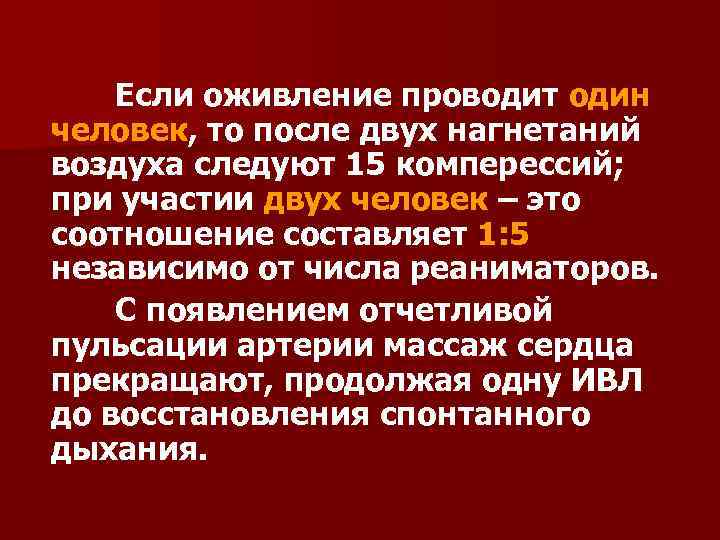 Если оживление проводит один человек, то после двух нагнетаний воздуха следуют 15 комперессий; при