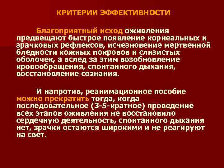 КРИТЕРИИ ЭФФЕКТИВНОСТИ Благоприятный исход оживления предвещают быстрое появление корнеальных и зрачковых рефлексов, исчезновение мертвенной