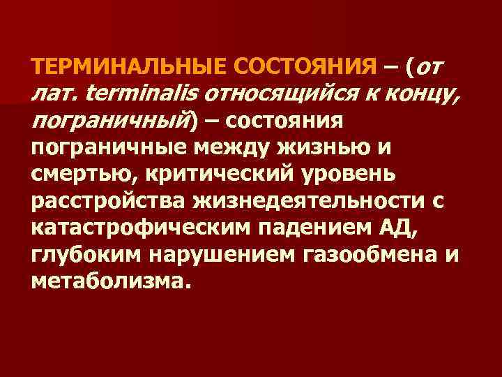 ТЕРМИНАЛЬНЫЕ СОСТОЯНИЯ – (от лат. terminalis относящийся к концу, пограничный) – состояния пограничные между