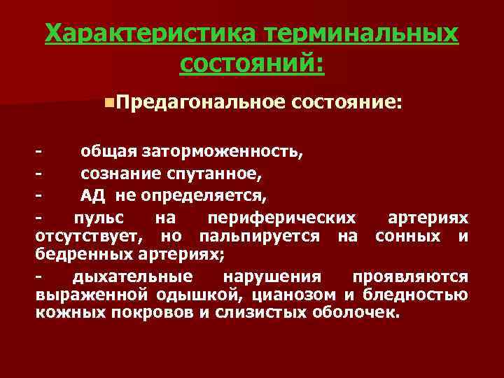 Характеристика терминальных состояний: n. Предагональное состояние: общая заторможенность, сознание спутанное, АД не определяется, пульс