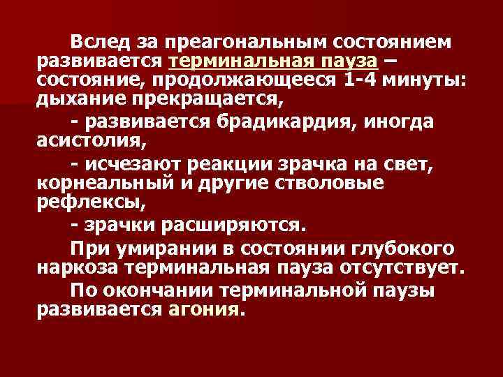 Вслед за преагональным состоянием развивается терминальная пауза – состояние, продолжающееся 1 -4 минуты: дыхание