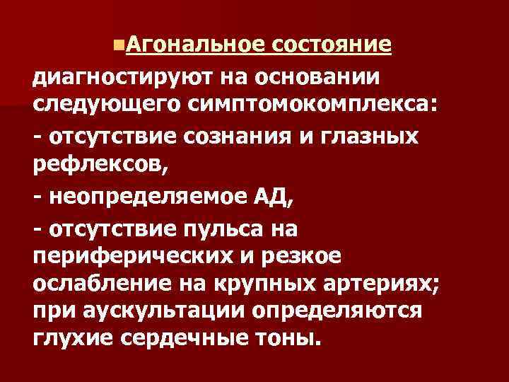 n. Агональное состояние диагностируют на основании следующего симптомокомплекса: - отсутствие сознания и глазных рефлексов,