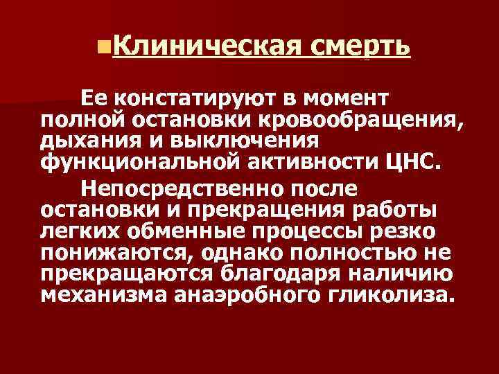 n. Клиническая смерть Ее констатируют в момент полной остановки кровообращения, дыхания и выключения функциональной