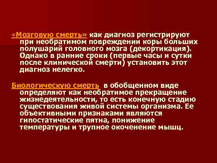  «Мозговую смерть» как диагноз регистрируют при необратимом повреждении коры больших полушарий головного мозга